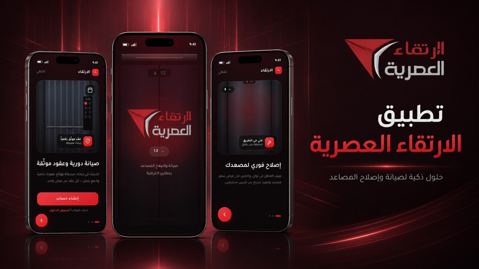 الارتقاء العصرية